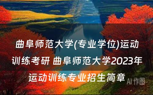 曲阜师范大学(专业学位)运动训练考研 曲阜师范大学2023年运动训练专业招生简章