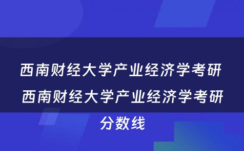 西南财经大学产业经济学考研 西南财经大学产业经济学考研分数线