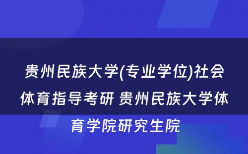 贵州民族大学(专业学位)社会体育指导考研 贵州民族大学体育学院研究生院