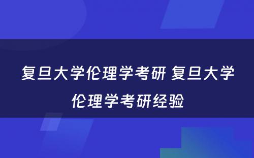 复旦大学伦理学考研 复旦大学伦理学考研经验