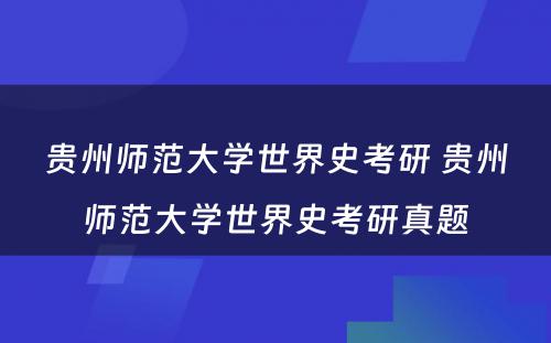 贵州师范大学世界史考研 贵州师范大学世界史考研真题