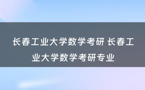 长春工业大学数学考研 长春工业大学数学考研专业