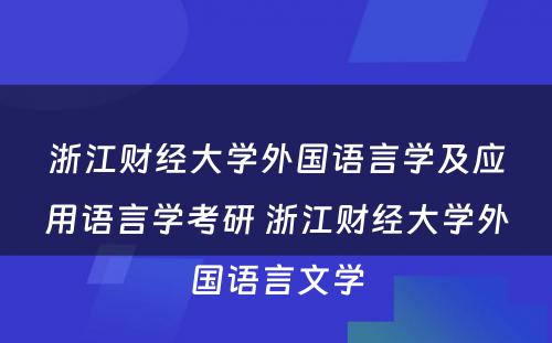 浙江财经大学外国语言学及应用语言学考研 浙江财经大学外国语言文学