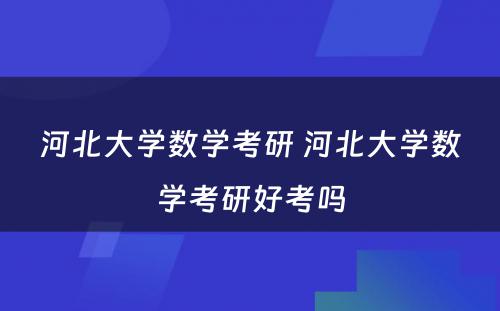 河北大学数学考研 河北大学数学考研好考吗