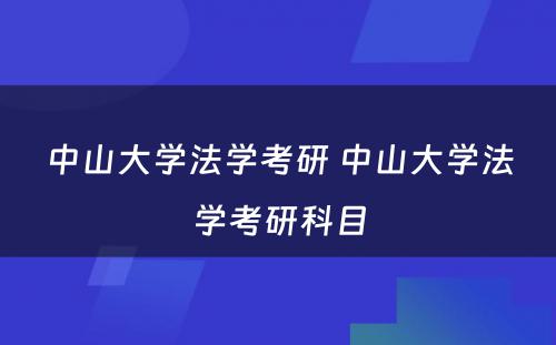 中山大学法学考研 中山大学法学考研科目