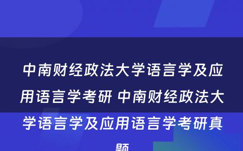 中南财经政法大学语言学及应用语言学考研 中南财经政法大学语言学及应用语言学考研真题