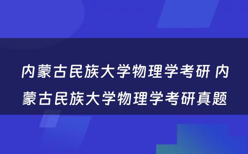 内蒙古民族大学物理学考研 内蒙古民族大学物理学考研真题