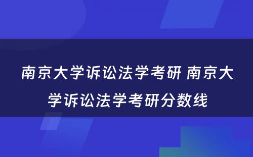 南京大学诉讼法学考研 南京大学诉讼法学考研分数线