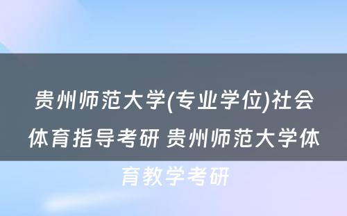 贵州师范大学(专业学位)社会体育指导考研 贵州师范大学体育教学考研