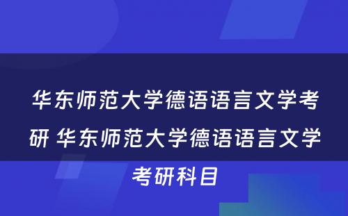 华东师范大学德语语言文学考研 华东师范大学德语语言文学考研科目