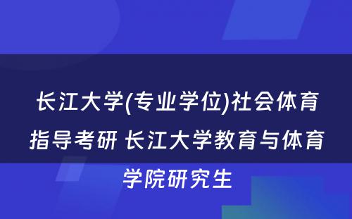 长江大学(专业学位)社会体育指导考研 长江大学教育与体育学院研究生