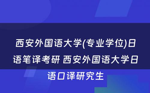 西安外国语大学(专业学位)日语笔译考研 西安外国语大学日语口译研究生