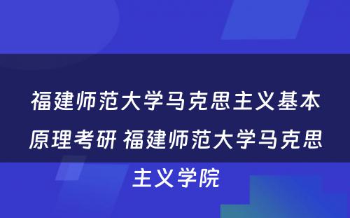 福建师范大学马克思主义基本原理考研 福建师范大学马克思主义学院