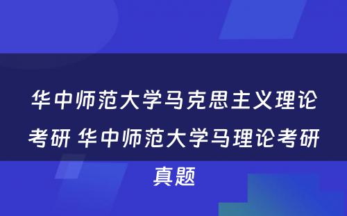 华中师范大学马克思主义理论考研 华中师范大学马理论考研真题