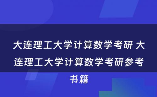 大连理工大学计算数学考研 大连理工大学计算数学考研参考书籍