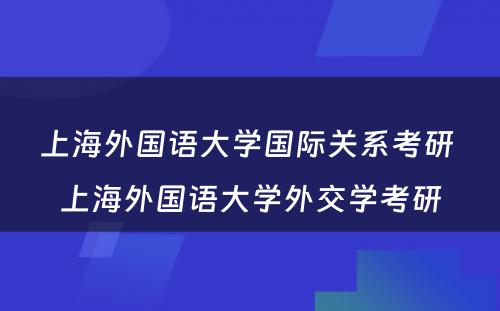 上海外国语大学国际关系考研 上海外国语大学外交学考研