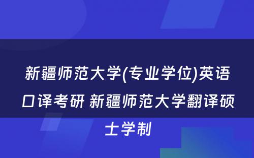 新疆师范大学(专业学位)英语口译考研 新疆师范大学翻译硕士学制