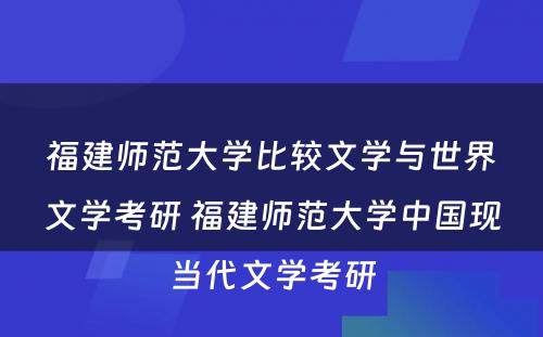 福建师范大学比较文学与世界文学考研 福建师范大学中国现当代文学考研