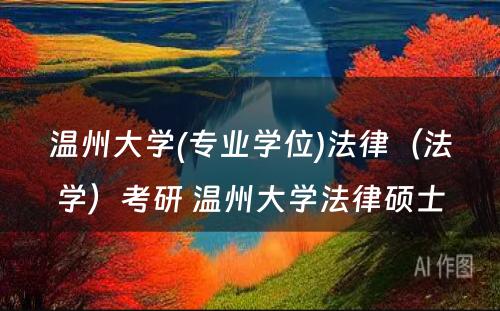 温州大学(专业学位)法律（法学）考研 温州大学法律硕士