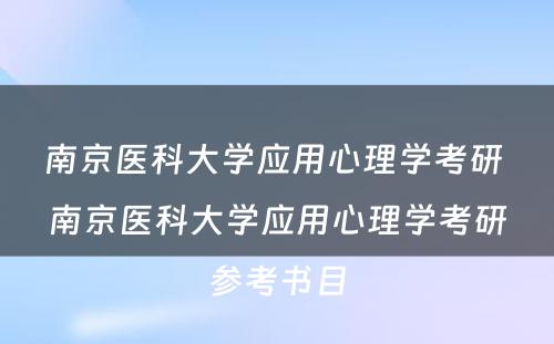 南京医科大学应用心理学考研 南京医科大学应用心理学考研参考书目