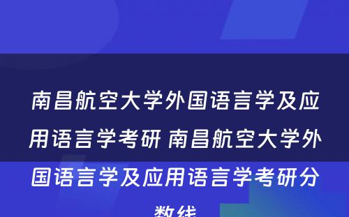 南昌航空大学外国语言学及应用语言学考研 南昌航空大学外国语言学及应用语言学考研分数线