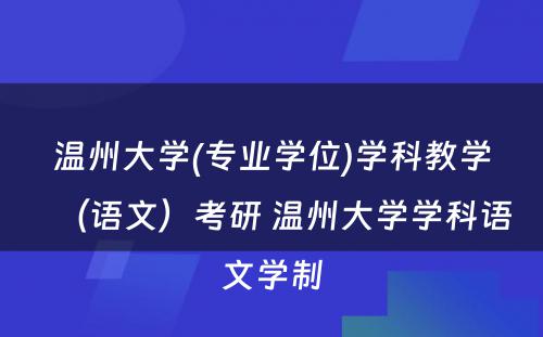 温州大学(专业学位)学科教学（语文）考研 温州大学学科语文学制