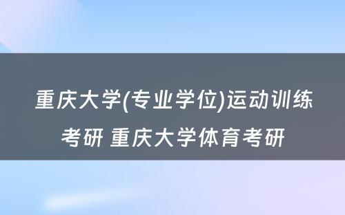 重庆大学(专业学位)运动训练考研 重庆大学体育考研