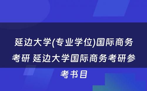 延边大学(专业学位)国际商务考研 延边大学国际商务考研参考书目