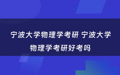 宁波大学物理学考研 宁波大学物理学考研好考吗