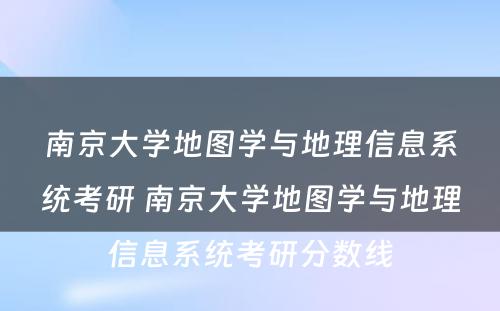 南京大学地图学与地理信息系统考研 南京大学地图学与地理信息系统考研分数线