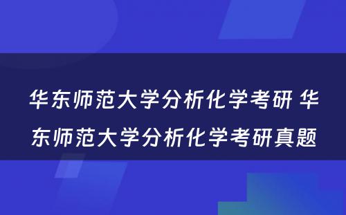 华东师范大学分析化学考研 华东师范大学分析化学考研真题