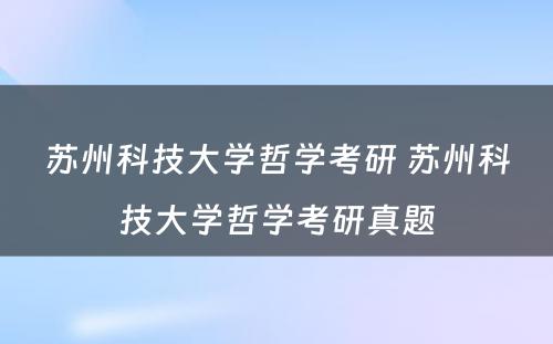 苏州科技大学哲学考研 苏州科技大学哲学考研真题