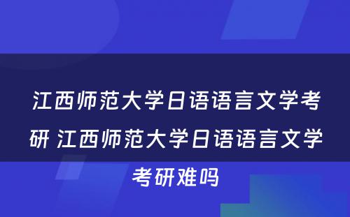 江西师范大学日语语言文学考研 江西师范大学日语语言文学考研难吗