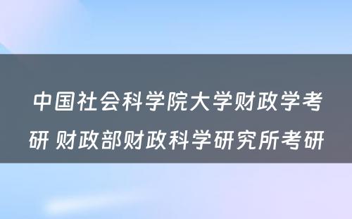 中国社会科学院大学财政学考研 财政部财政科学研究所考研