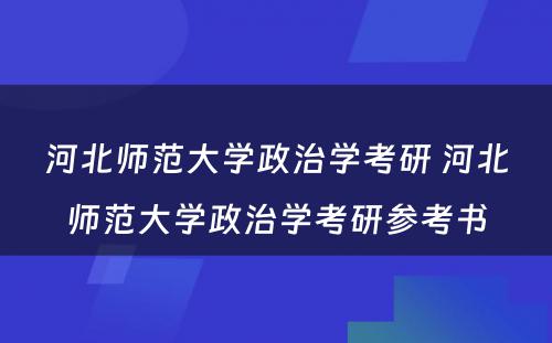 河北师范大学政治学考研 河北师范大学政治学考研参考书