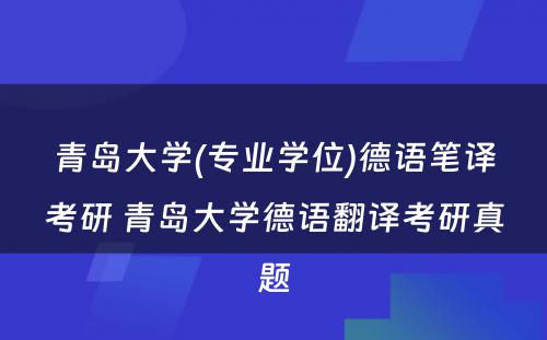 青岛大学(专业学位)德语笔译考研 青岛大学德语翻译考研真题