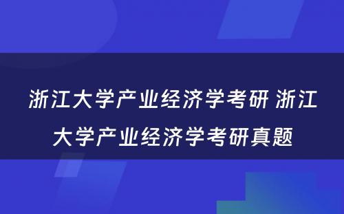 浙江大学产业经济学考研 浙江大学产业经济学考研真题