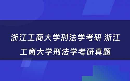 浙江工商大学刑法学考研 浙江工商大学刑法学考研真题