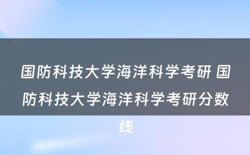 国防科技大学海洋科学考研 国防科技大学海洋科学考研分数线