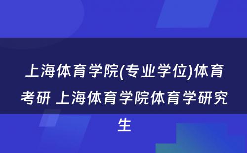 上海体育学院(专业学位)体育考研 上海体育学院体育学研究生