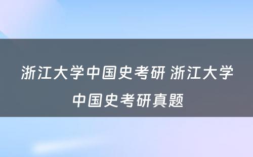 浙江大学中国史考研 浙江大学中国史考研真题