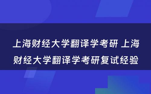 上海财经大学翻译学考研 上海财经大学翻译学考研复试经验