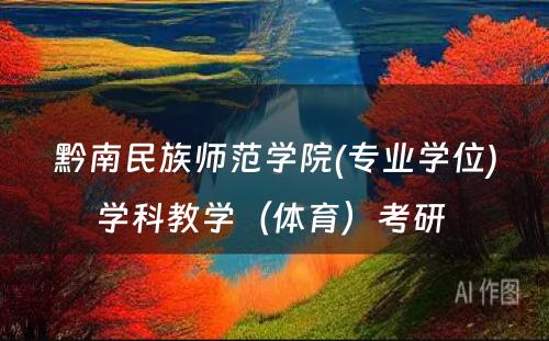 黔南民族师范学院(专业学位)学科教学（体育）考研 