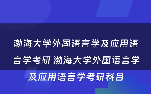 渤海大学外国语言学及应用语言学考研 渤海大学外国语言学及应用语言学考研科目