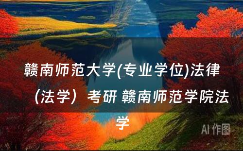 赣南师范大学(专业学位)法律（法学）考研 赣南师范学院法学