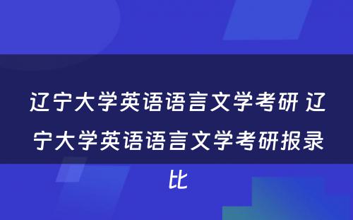 辽宁大学英语语言文学考研 辽宁大学英语语言文学考研报录比