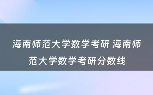 海南师范大学数学考研 海南师范大学数学考研分数线