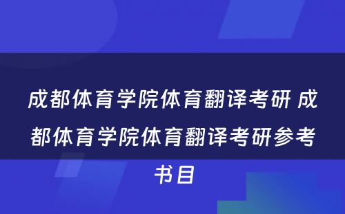 成都体育学院体育翻译考研 成都体育学院体育翻译考研参考书目