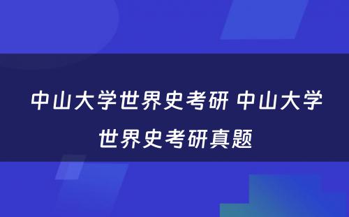 中山大学世界史考研 中山大学世界史考研真题