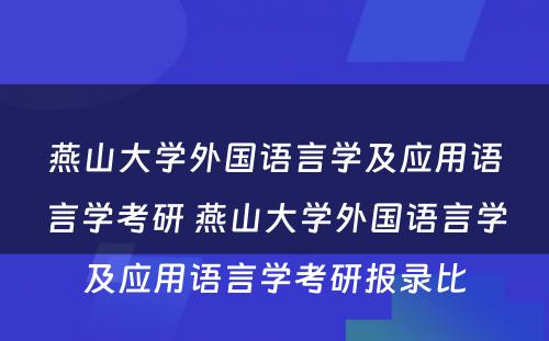 燕山大学外国语言学及应用语言学考研 燕山大学外国语言学及应用语言学考研报录比